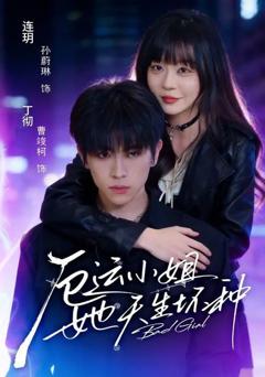 《厄运小姐她天生坏种》