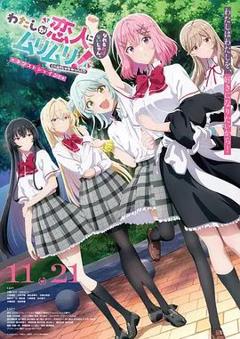 《我们不可能成为恋人！绝对不行（2026）》