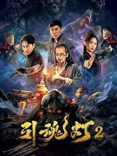 《引魂灯2》