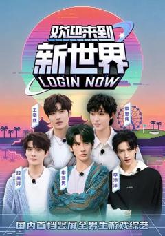 《欢迎来到新世界》