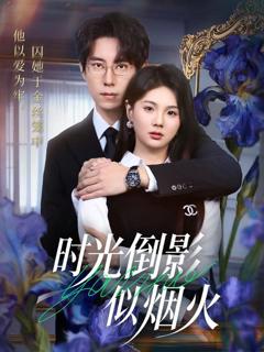 《时光倒影似烟火》