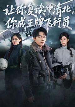 《让你复读冲清北，你成王牌飞行员》