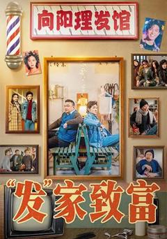 《“发”家致富》