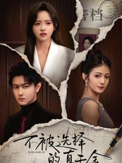 《不被选择的真千金》