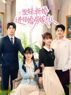 《姐妹新婚进错婚房嫁对人》