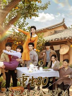 《重生80：分配的老公超护短》