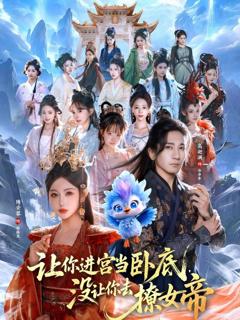 《让你进宫当卧底，没让你去撩女帝》