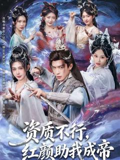 《资质不行，红颜助我成帝》