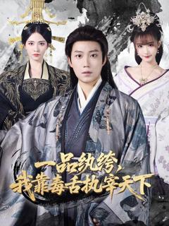 《一品纨绔，我靠毒舌执宰天下》