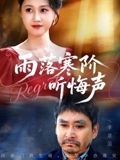 《雨落寒阶听悔声》