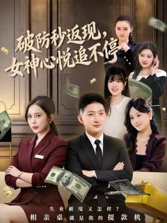 《破防秒返现，女神心悦追不停》