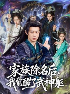 《家族除名后，我觉醒了武神躯》