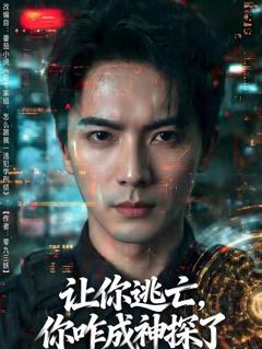 《让你逃亡，你咋成神探了》