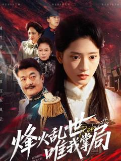 《烽火乱世唯我掌局》