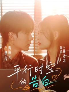 《平行时空的告白》