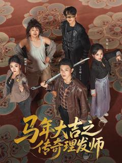 《马年大吉之传奇理发师》