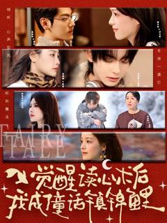 《觉醒读心术后我成了童话镇锦鲤》