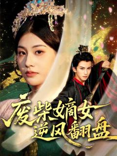 《废柴嫡女逆风翻盘》