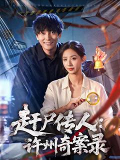 《赶尸传人：许州奇案录》