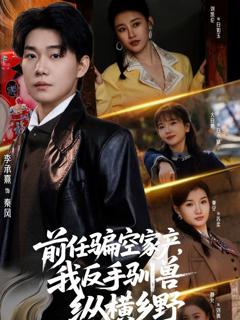 《前任骗空家产，我反手驯兽纵横乡野》