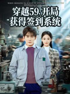 《穿越59，开局获得签到系统》