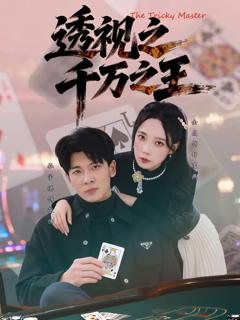 《透视之千万之王》