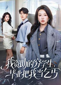 《我资助的穷学生，毕业把我当乞丐》