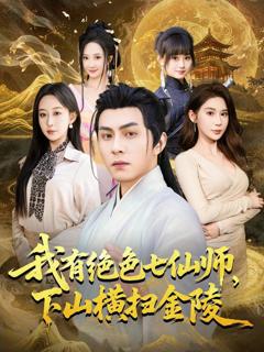《我有绝色七仙师，下山横扫金陵》