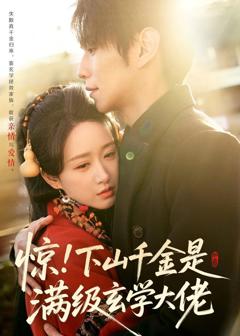 《惊！下山千金是满级玄学大佬》