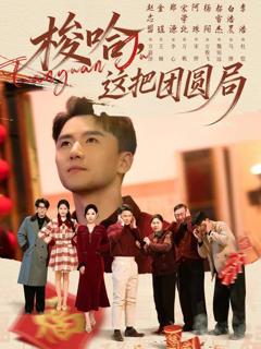 梭哈，这把团圆局