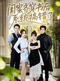 闺蜜齐穿书后系统搞错了