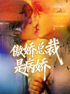 《傲娇总裁是病娇》