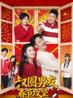 《叔圈男友之春节攻坚战》