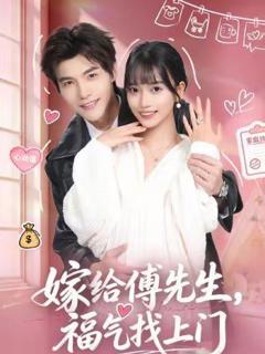 嫁给傅先生，福气找上门