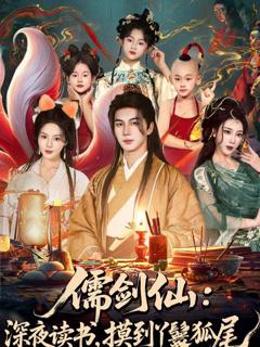 《儒剑仙：深夜读书，摸到丫鬟狐尾》