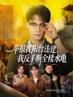 《举报我阳台违建，我反手断全楼水电》
