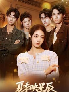 《夏季映星辰》