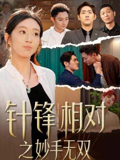 《针锋相对之妙手无双》