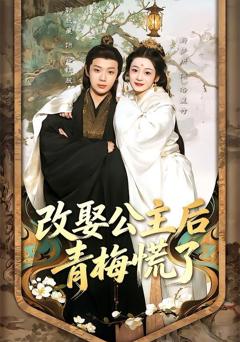 《改娶公主后青梅慌了》