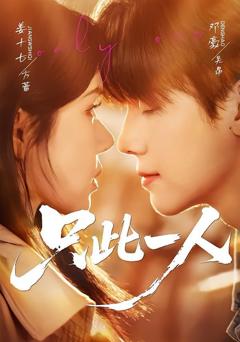 《只此一人》