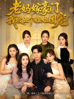 老妈嫁豪门，我被五个姐姐团宠