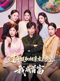 《过年提取相亲女愿望，我成首富》
