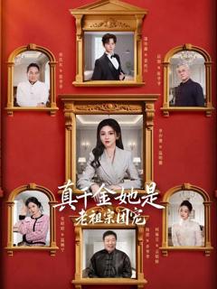 《真千金她是老祖宗团宠》