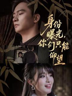 《身份曝光，你们只能仰望》