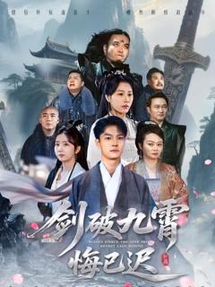 《剑破九霄悔已迟》