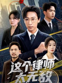《这个律师太无敌》