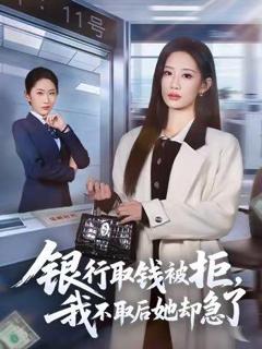 《银行取钱被拒，我不取后她却急了》
