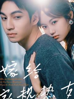 《嫁给家规热友》