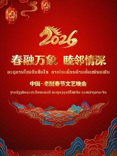 《春融万象睦邻情深2026中国老挝春》