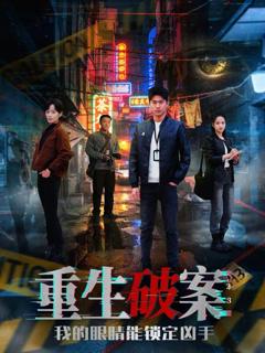 《重生破案我的眼睛能锁定凶手》